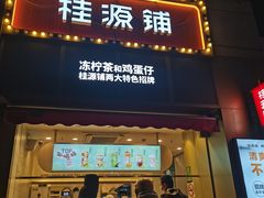 门面-新概念东北菜(场北店)