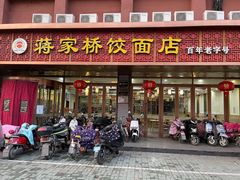 门面-蒋家桥饺面店(四望亭路店)