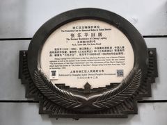 -张乐平故居
