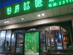 门面-毡房姑娘·新疆菜·烧烤