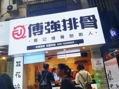 门面-傅强排骨(成都总店)