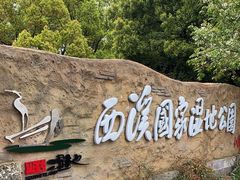 -西溪国家湿地公园