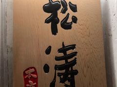 -松涛日本料理