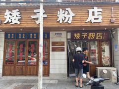 门面-矮子粉店1985·长沙米粉(湘春路店)