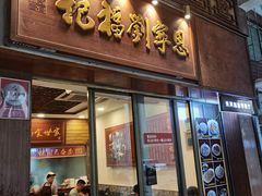 -恩宁刘福记(东华东路店)