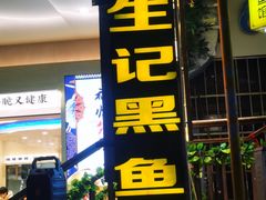 -陈生记黑鱼馆·20年活鱼现杀(宁波鼓楼店)