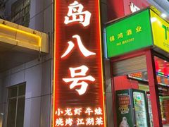 -海岛八号龙虾烧烤田鸡(蓝天路总店)