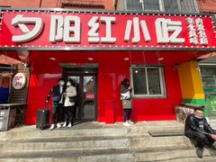 -夕阳红小吃(中街大悦城店)