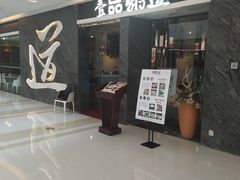-壹品粥道(金牛万达店)
