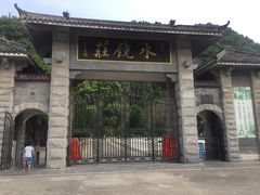 景点-水镜庄风景区