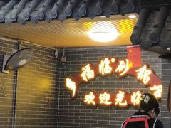 -多福临砂锅居(苏堤北路店)
