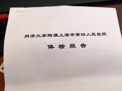 -上海市第四人民医院