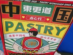 -東更道点心行(崂山丽达店)