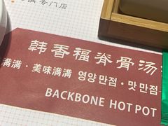 -韩香福脊骨汤锅(上杭路店)