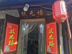 -状元楼(东大街店)