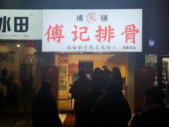 门面-傅强排骨(成都总店)