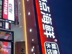门面-必点海鲜·鲅鱼水饺(鞍山西道店)