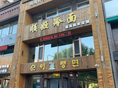 门面-顺姬冷面(长春旗舰店)