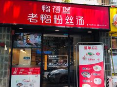 门面-鸭得堡老鸭汤·鸭血粉丝(凤凰西街店)