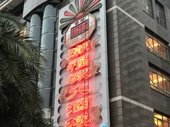 -潮福城大酒楼·潮粤菜·港式点心(阳光城店)
