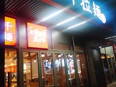 -味千拉面(世纪东方店)