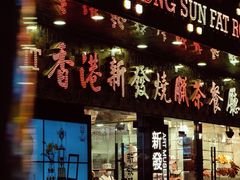 门面-香港新发烧腊茶餐厅(书城店)