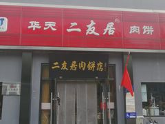 门面-华天二友居肉饼(新街口店)