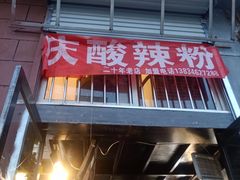 门面-重庆酸辣粉(老军营小环路店)