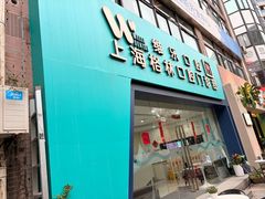 -维乐口腔(格林门诊长宁店)