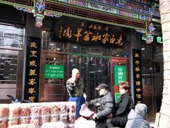 门面-老白家水盆羊肉