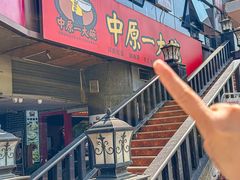 -中原一大碗(湖滨店)