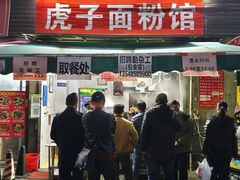 -虎子面粉馆(五一东村店)
