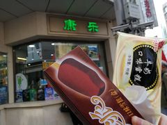 -康乐(滨江道店)