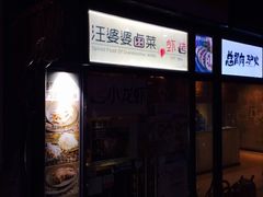 汪婆婆卤菜&虾烤-汪爹爹武汉牛三鲜(朝外大街店)