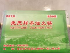 -朱氏胖子烂火锅(洪崖洞店)