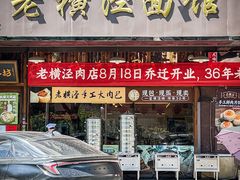 -老横泾面馆(吴中横泾店)