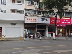 -老头爱马仕酸豇豆炒饭(丰富路店)