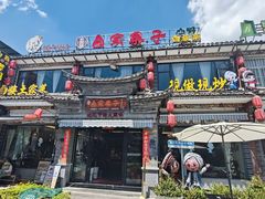 -白家寨子·山野白族菜(古城总店)