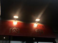 -肉甲韩国木炭烤肉(新壹街1店)