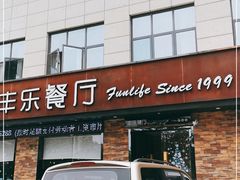 门面-丰乐餐厅·始于1999·本地老字号
