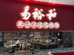 -易裕和·长沙米粉(竹塘西路店)
