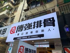 门面-傅强排骨(成都总店)