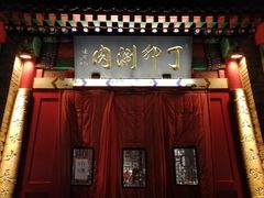 -丁卯•铜锅涮肉(工体店)