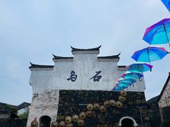 -乌石村