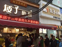 门面-矮子馅饼(大成路店)