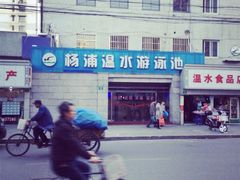 iphone_upload_pic-杨浦温水游泳池