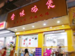 门面-奇味鸡煲(麦地店)