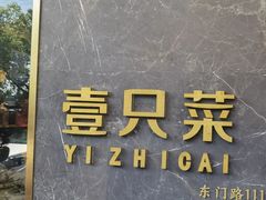 -壹只菜·崇明本地特色菜(崇明南门店)