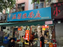 -温馨缘面庄(总店)