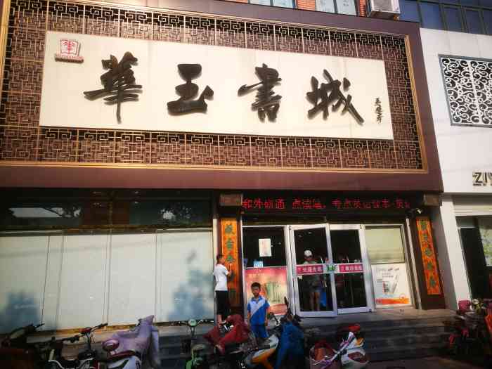 华玉书城谷芋饮品店"书店位于胶州市广州南路上,紧邻胶州市中心.